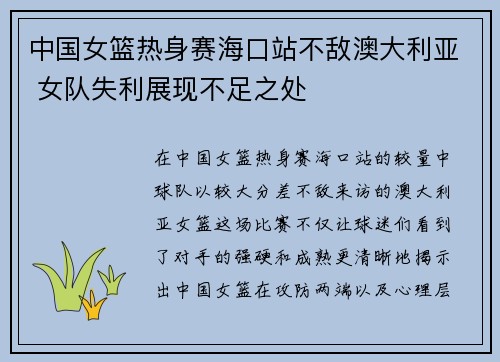 中国女篮热身赛海口站不敌澳大利亚 女队失利展现不足之处