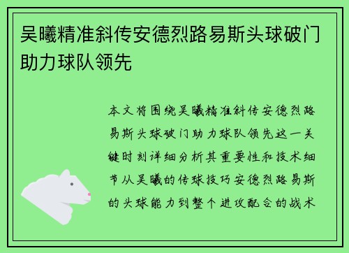 吴曦精准斜传安德烈路易斯头球破门助力球队领先
