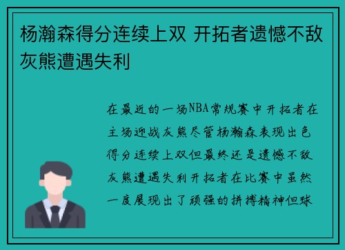 杨瀚森得分连续上双 开拓者遗憾不敌灰熊遭遇失利