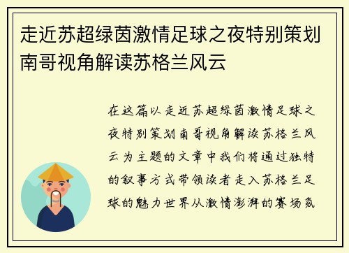 走近苏超绿茵激情足球之夜特别策划南哥视角解读苏格兰风云