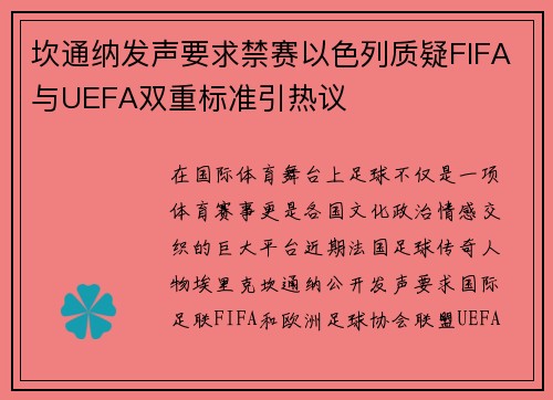 坎通纳发声要求禁赛以色列质疑FIFA与UEFA双重标准引热议