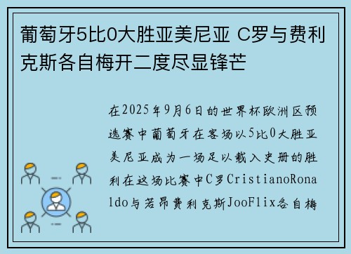 葡萄牙5比0大胜亚美尼亚 C罗与费利克斯各自梅开二度尽显锋芒