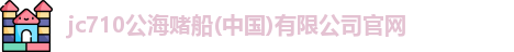 710jc7公海登录入口